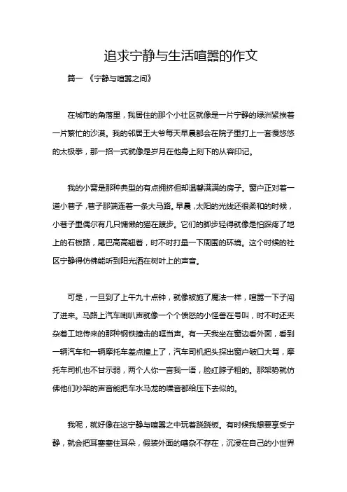 追求宁静与生活喧嚣的作文