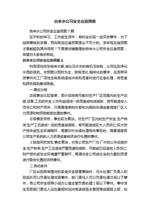 自来水公司安全应急预案