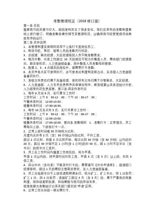 考勤管理规定(2018修订版)