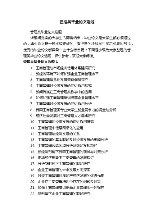 管理类毕业论文选题