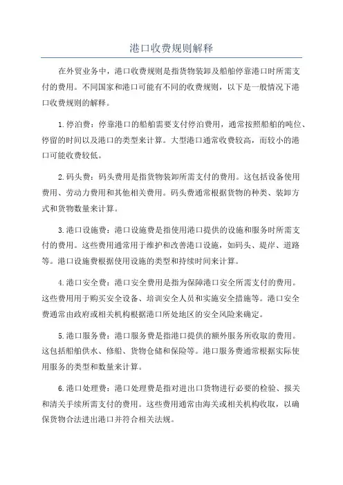 港口收费规则解释