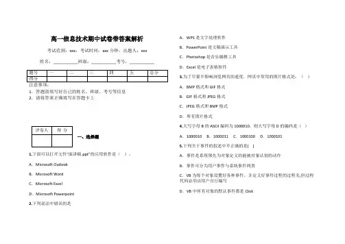 高一信息技术期中试卷带答案解析