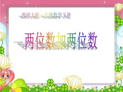西师版一年级下册数学(两位数加两位数PPT课件)优秀公开课