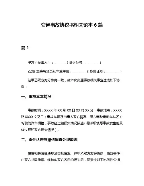 交通事故协议书相关范本6篇