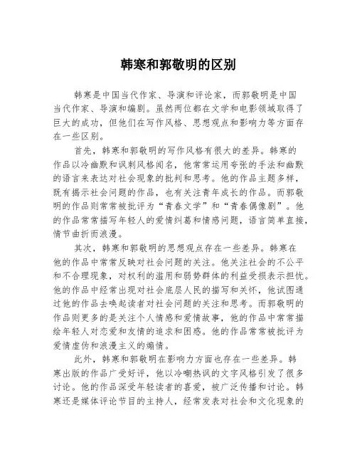 韩寒和郭敬明的区别