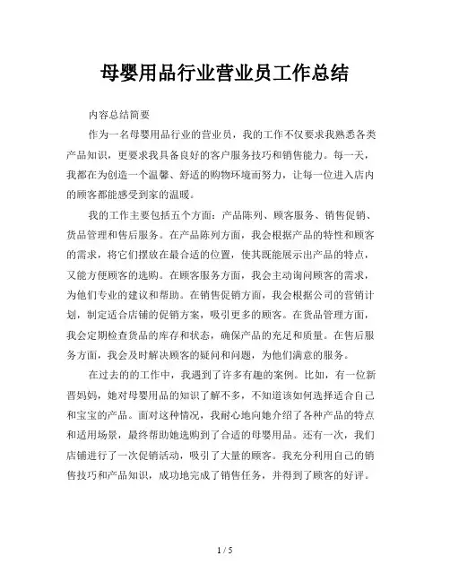 母婴用品行业营业员工作总结
