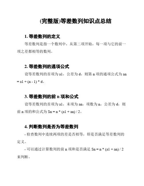 (完整版)等差数列知识点总结