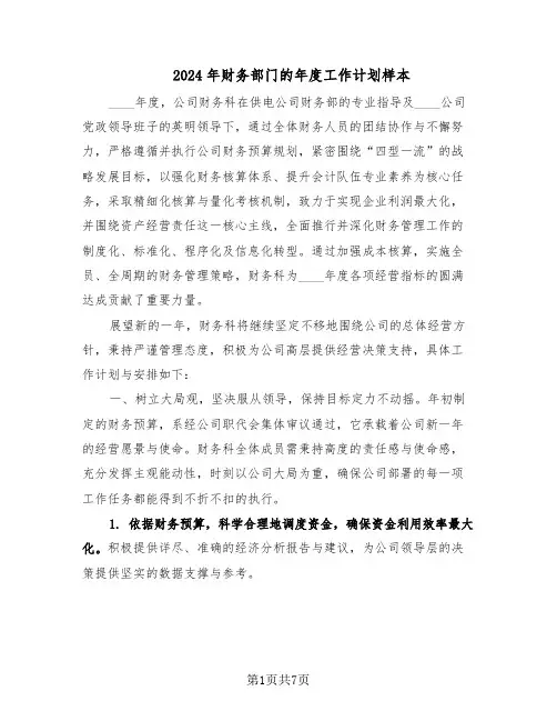 2024年财务部门的年度工作计划样本（三篇）
