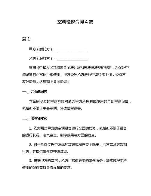 空调检修合同4篇