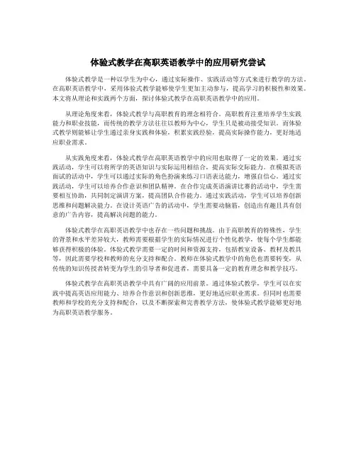 体验式教学在高职英语教学中的应用研究尝试