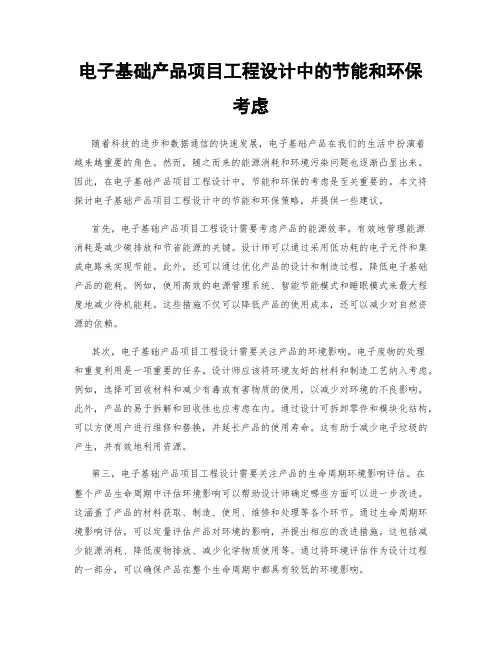 电子基础产品项目工程设计中的节能和环保考虑