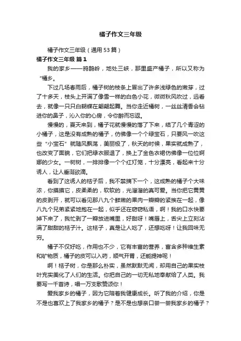 橘子作文三年级（通用53篇）