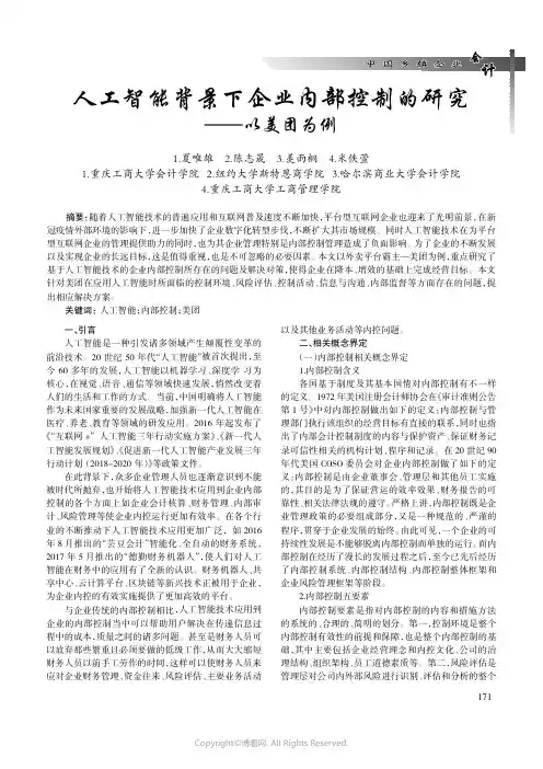 人工智能背景下企业内部控制的研究——以美团为例