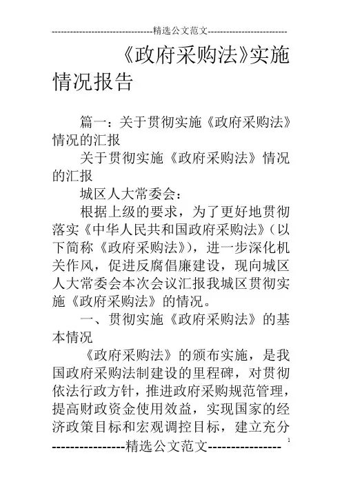 《政府采购法》实施情况报告