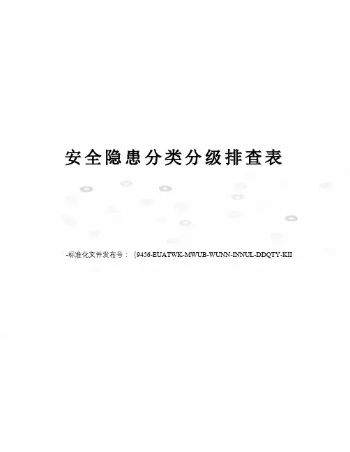 安全隐患分类分级排查表