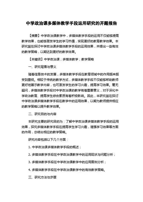 中学政治课多媒体教学手段运用研究的开题报告