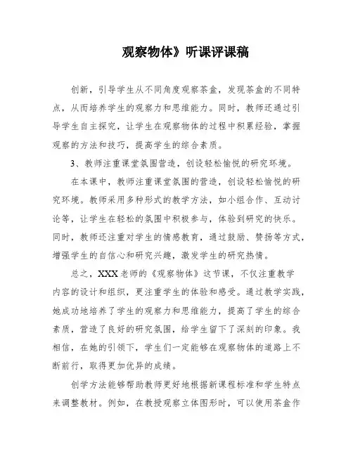 观察物体》听课评课稿