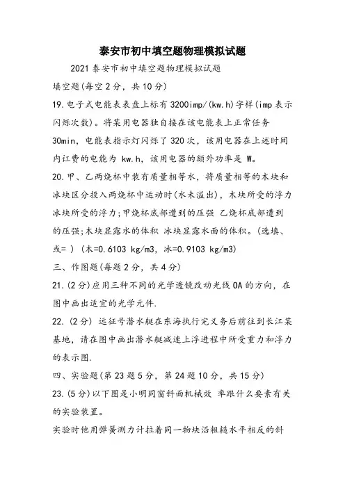 泰安市初中填空题物理模拟试题