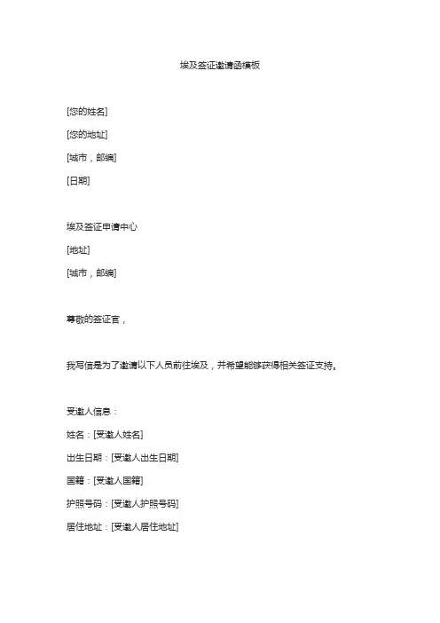 埃及签证邀请函模板