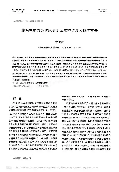 藏东主要岩金矿床类型基本特点及其找矿前景