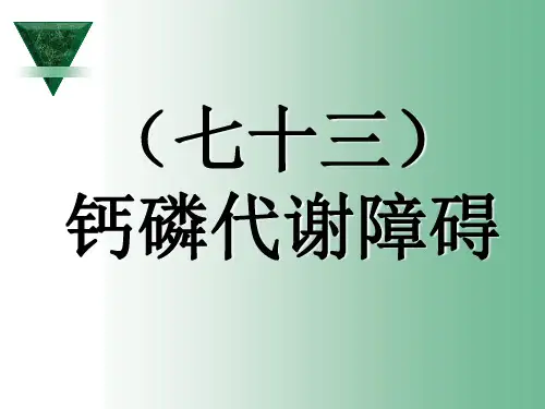 家禽钙磷代谢障碍症及其防治