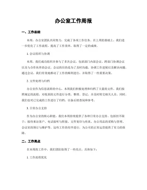 办公室工作周报