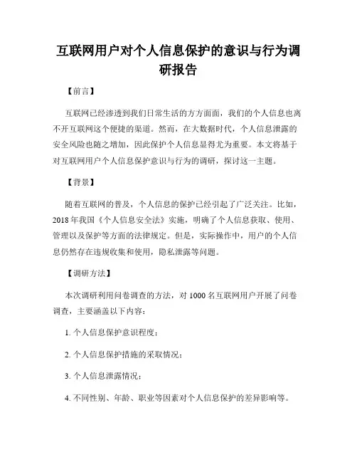 互联网用户对个人信息保护的意识与行为调研报告