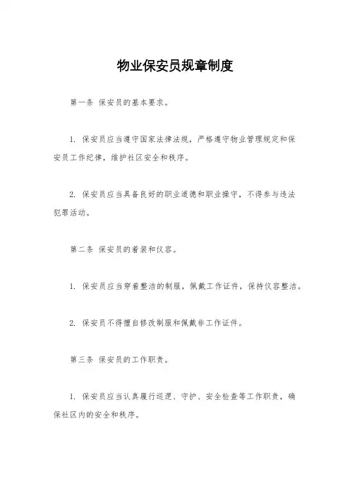 物业保安员规章制度