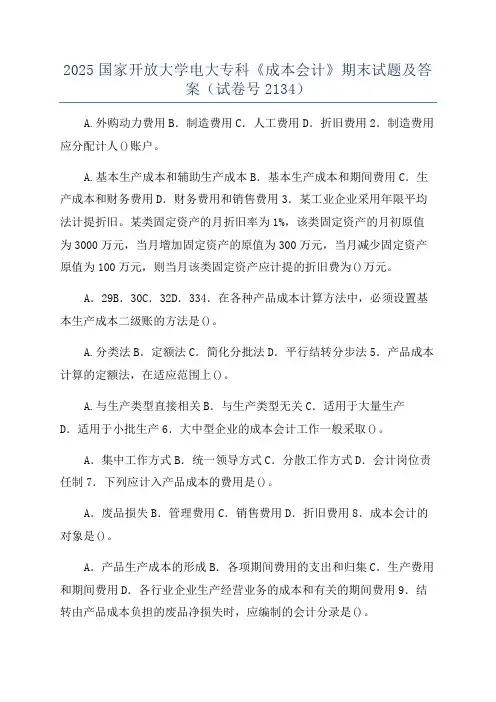 2025国家开放大学电大专科《成本会计》期末试题及答案(试卷号2134)