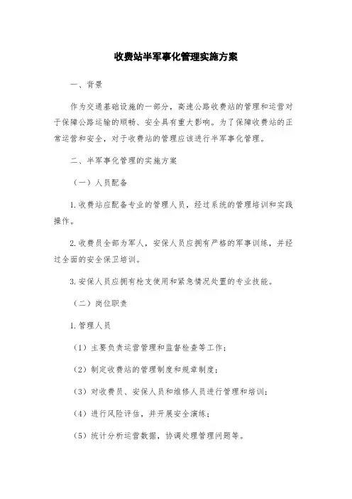 收费站半军事化管理实施方案
