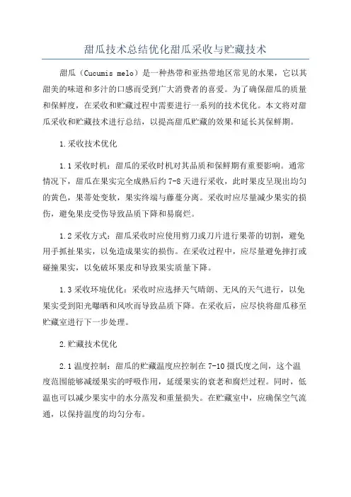 甜瓜技术总结优化甜瓜采收与贮藏技术