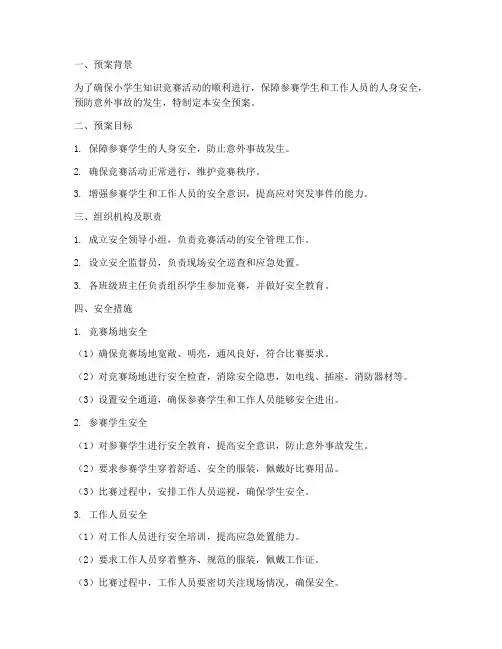 小学生知识竞赛安全预案