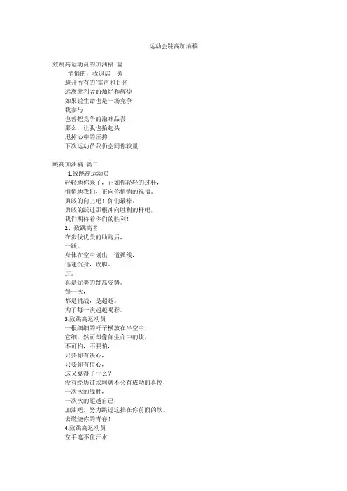 运动会跳高加油稿