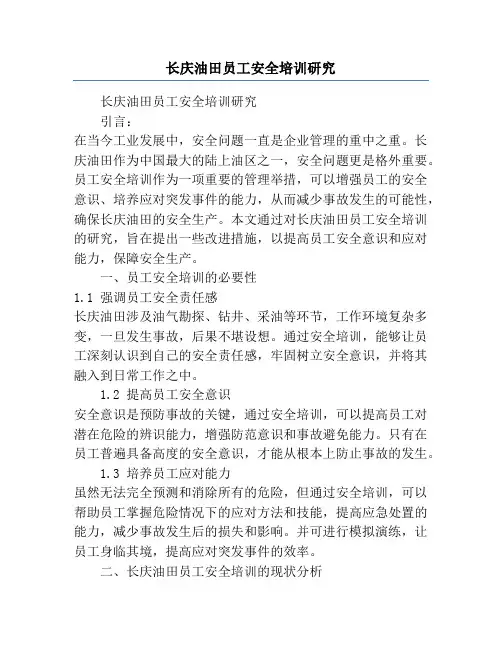 长庆油田员工安全培训研究