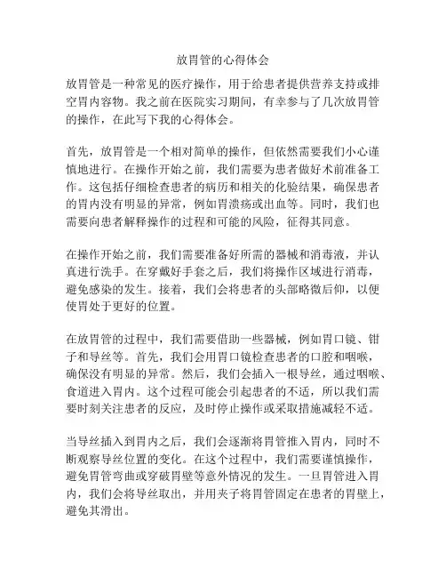 放胃管的心得体会