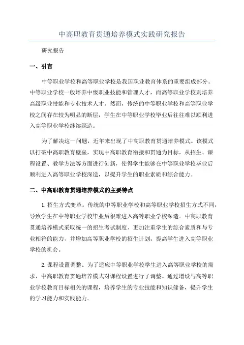 中高职教育贯通培养模式实践研究报告