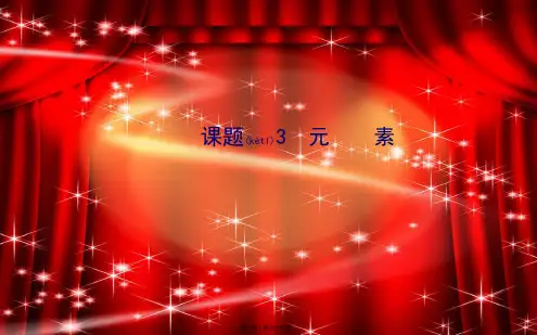 九年级化学上册 第三单元 课题3 元素课件