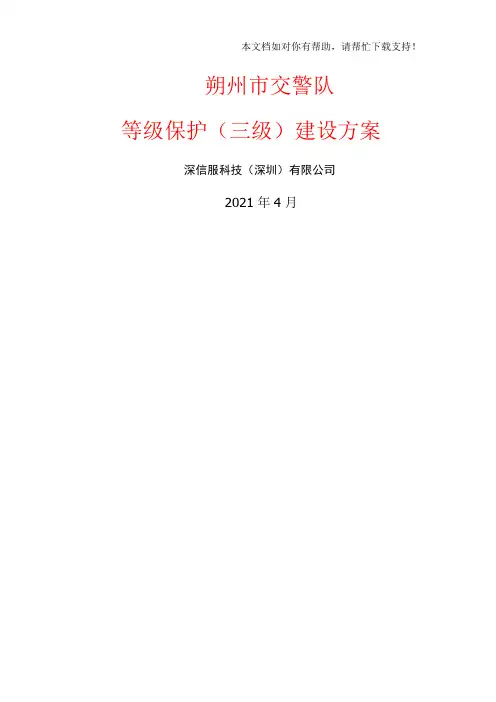 深信服等级保护(三级)建设方案