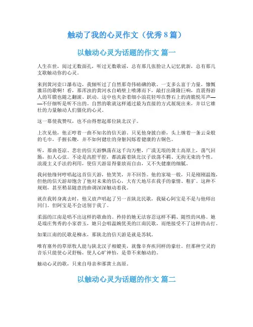触动了我的心灵作文(优秀8篇)