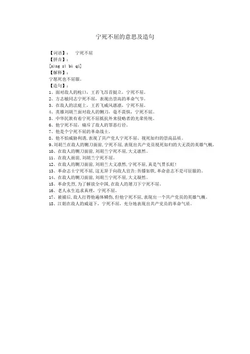 宁死不屈的意思及造句