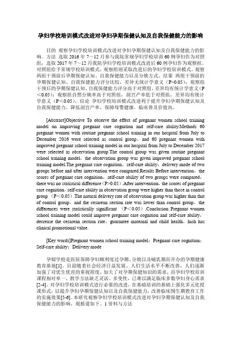 孕妇学校培训模式改进对孕妇孕期保健认知及自我保健能力的影响