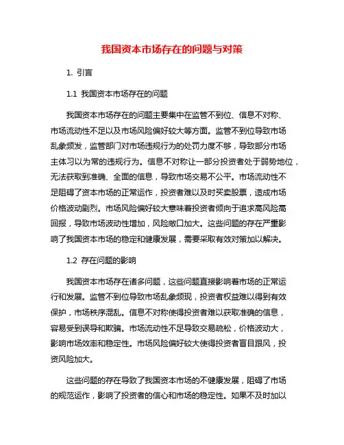 我国资本市场存在的问题与对策