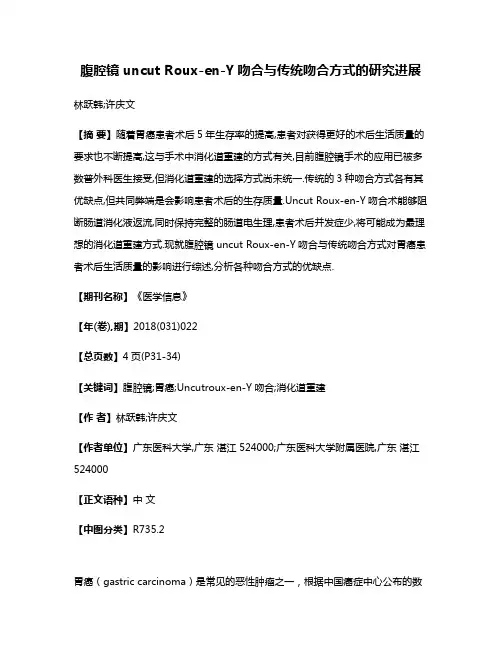 腹腔镜uncut Roux-en-Y吻合与传统吻合方式的研究进展