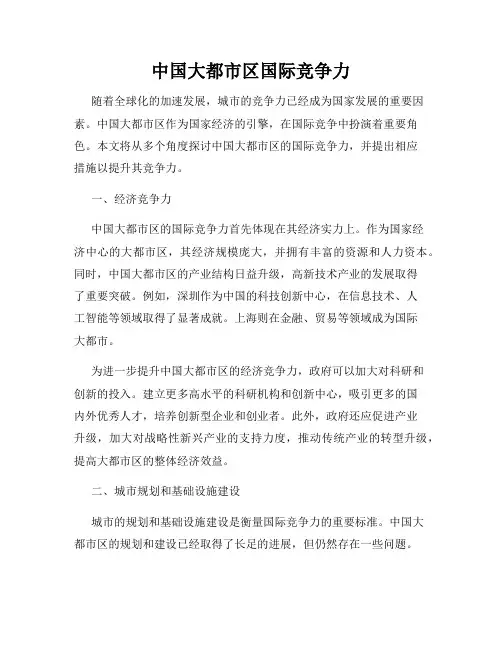 中国大都市区国际竞争力