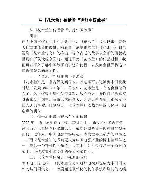 从《花木兰》传播看“讲好中国故事”