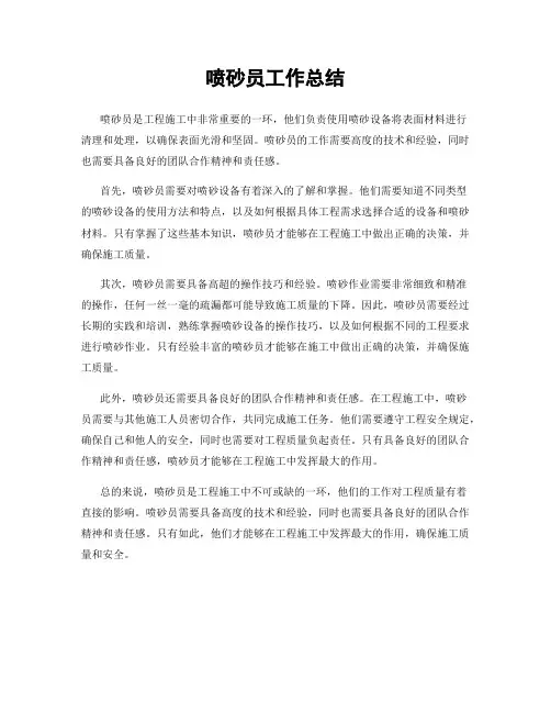 喷砂员工作总结