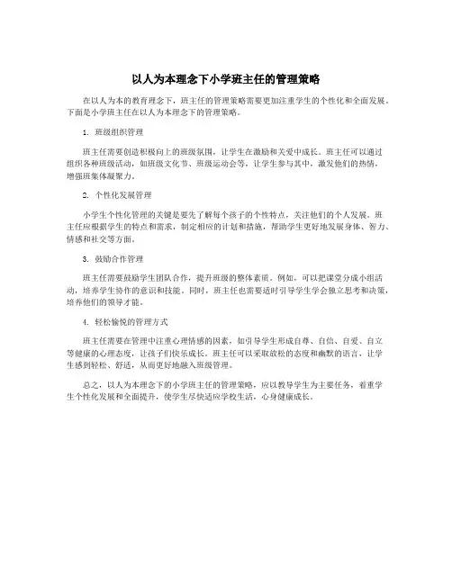 以人为本理念下小学班主任的管理策略