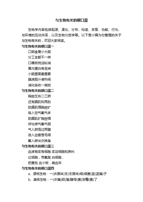 与生物有关的顺口溜