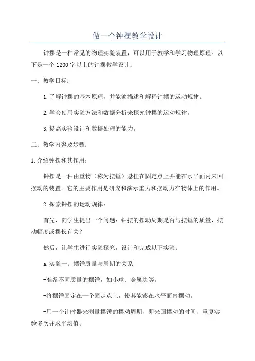 做一个钟摆教学设计