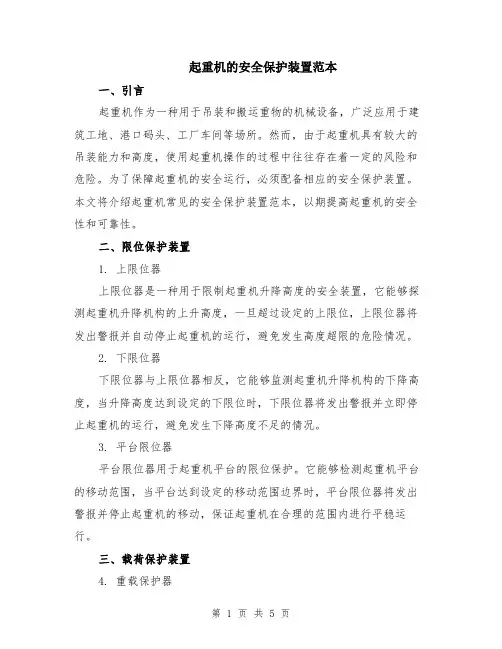 起重机的安全保护装置范本（2篇）